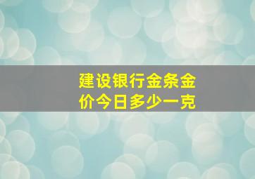 建设银行金条金价今日多少一克