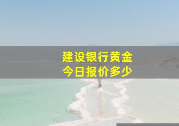 建设银行黄金今日报价多少