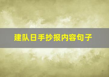 建队日手抄报内容句子