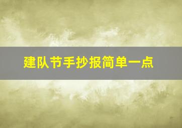 建队节手抄报简单一点