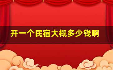 开一个民宿大概多少钱啊