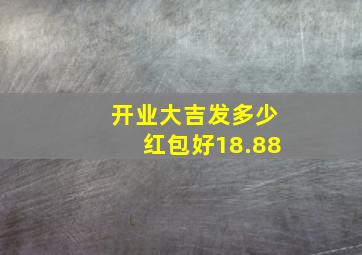 开业大吉发多少红包好18.88