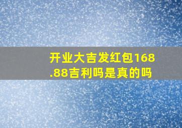 开业大吉发红包168.88吉利吗是真的吗