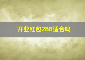 开业红包288适合吗