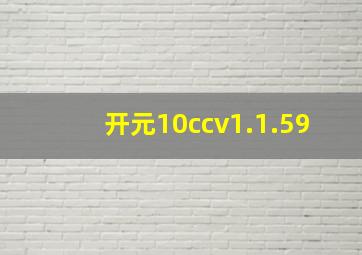 开元10ccv1.1.59