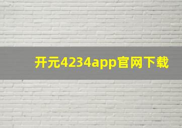 开元4234app官网下载