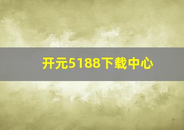 开元5188下载中心