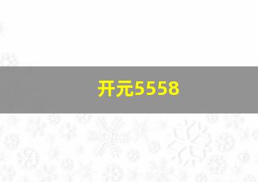 开元5558