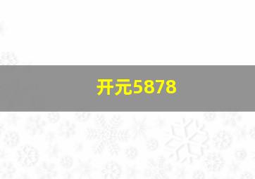 开元5878