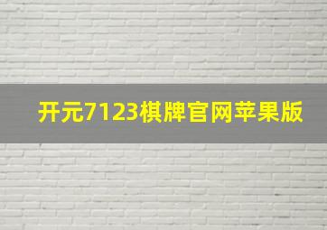 开元7123棋牌官网苹果版