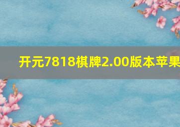 开元7818棋牌2.00版本苹果