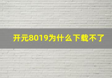 开元8019为什么下载不了