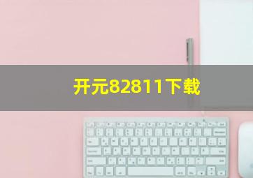 开元82811下载