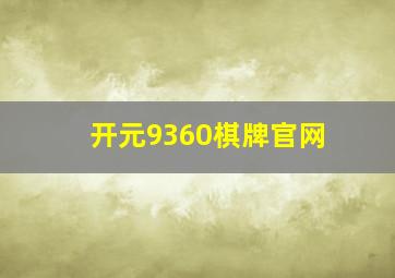 开元9360棋牌官网