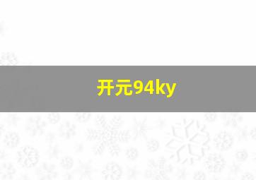 开元94ky