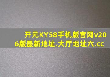 开元KY58手机版官网v206版最新地址.大厅地址六.cc