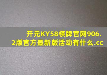 开元KY58棋牌官网906.2版官方最新版活动有什么.cc