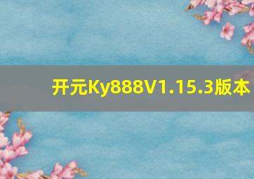 开元Ky888V1.15.3版本