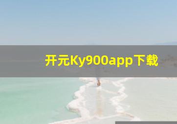 开元Ky900app下载