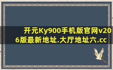 开元Ky900手机版官网v206版最新地址.大厅地址六.cc