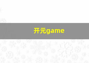 开元game