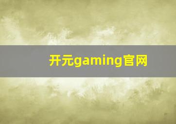 开元gaming官网