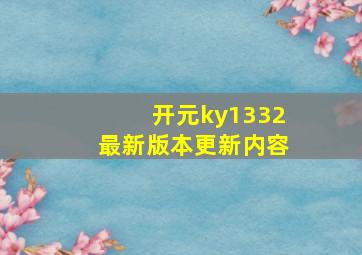 开元ky1332最新版本更新内容