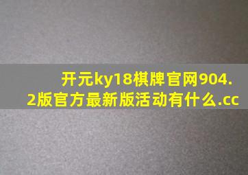 开元ky18棋牌官网904.2版官方最新版活动有什么.cc