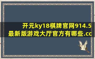 开元ky18棋牌官网914.5最新版游戏大厅官方有哪些.cc