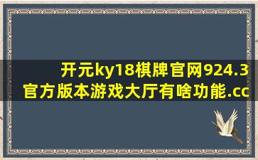 开元ky18棋牌官网924.3官方版本游戏大厅有啥功能.cc