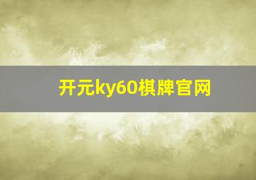 开元ky60棋牌官网