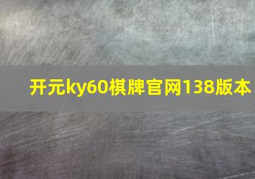 开元ky60棋牌官网138版本