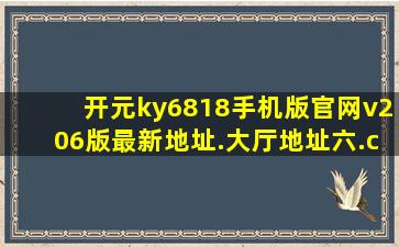 开元ky6818手机版官网v206版最新地址.大厅地址六.cc