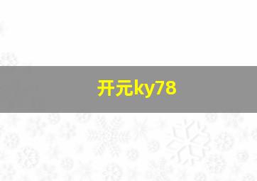 开元ky78