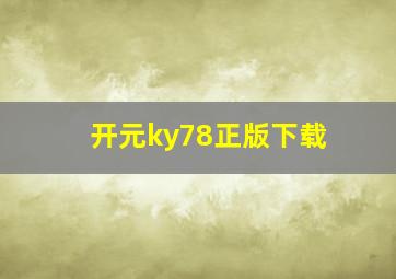 开元ky78正版下载