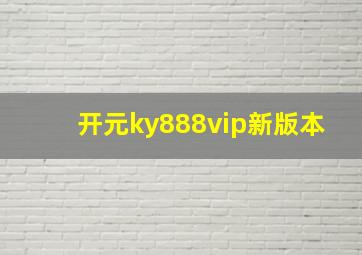 开元ky888vip新版本