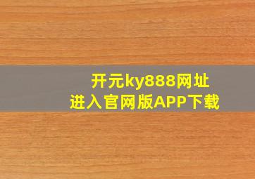 开元ky888网址进入官网版APP下载