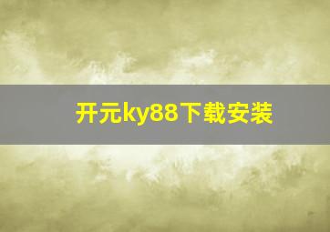 开元ky88下载安装