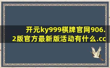 开元ky999棋牌官网906.2版官方最新版活动有什么.cc