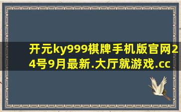 开元ky999棋牌手机版官网24号9月最新.大厅就游戏.cc