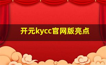 开元kycc官网版亮点