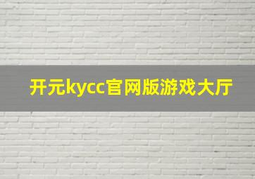 开元kycc官网版游戏大厅