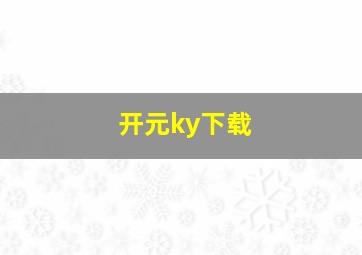 开元ky下载