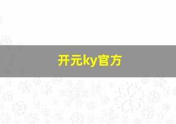 开元ky官方