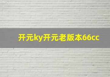 开元ky开元老版本66cc