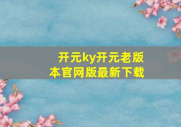 开元ky开元老版本官网版最新下载