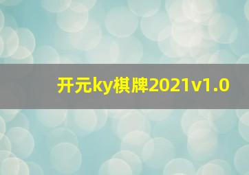 开元ky棋牌2021v1.0