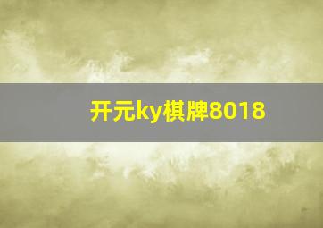 开元ky棋牌8018