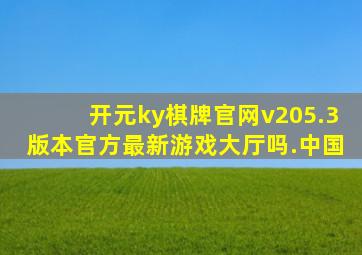 开元ky棋牌官网v205.3版本官方最新游戏大厅吗.中国