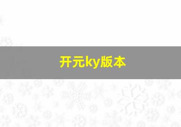 开元ky版本